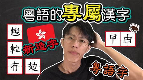 噬嗑讀音|嗑字用粵語廣東話怎麼讀